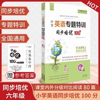 全脑图书·小学英语专题特训 同步培优100分（含分级对比阅读80篇）6年级六年级