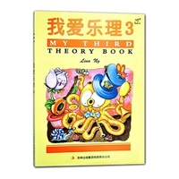 我爱乐理3 吉林出版集团