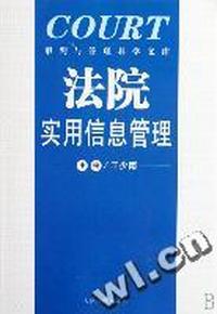 法院实用信息管理/审判与管理科学文库