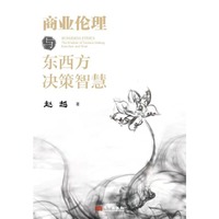 商业伦理与东西方决策智慧