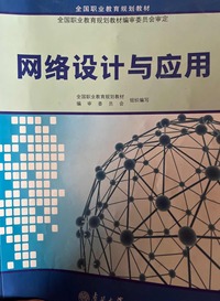 网络设计与应用
