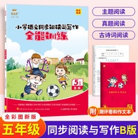 金牛耳小学生语文同步阅读与写话全能训练 五年级下册B版（3册）阅读理解与习作写作5年级主题真题古诗词阅读专项训练