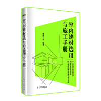 室内建材选用与施工手册