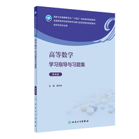高等数学学习指导与习题集(第4版)