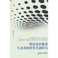 物流集群服务生态系统价值共创研究