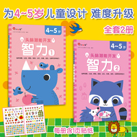 头脑潜能开发.智力4-5岁（全2册）智力开发学前教育小红花