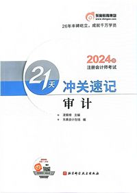 2024年注册会计师考试21天冲关速记审计