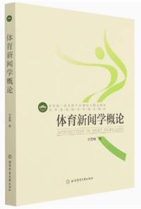 体育新闻学概论