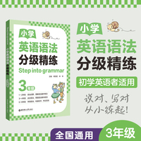 [Step into grammar]小学英语语法分级精练（3年级）