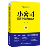 小公司直播带货操盘全案
