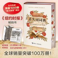 丢失词词典 （独享刷边版，女孩的人生之书，没有词语可以定义女孩！献给女性的《编舟记》，张莉、西蒙·温切斯特、托马斯·肯尼利联合推荐）