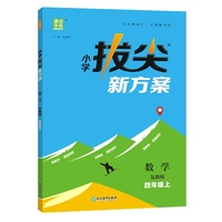 24秋小学拔尖新方案 数学4年级四年级上·苏教版 通成城学典