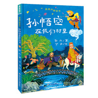 青葫芦桥梁书：孙悟空在我们村里
