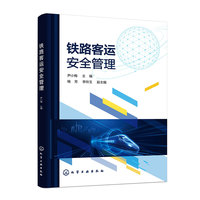 铁路客运安全管理（尹小梅 ）