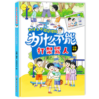 为什么不能打架骂人 为什么不能这样做系列精装硬壳 幼儿道德品质培养行为好习惯养成幼儿园早教3-6岁绘本
