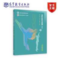 高职体育与健康(第四版)