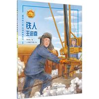 铁人——王进喜 中小学生课外阅读
