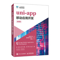 uni-app移动应用开发(微课版)