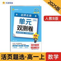活页题选 名师名题单元双测卷 必修 第二册 数学 RJB （人教B新教材）高一上 2025年新版天星教育