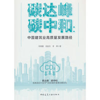 碳达峰 碳中和：中国建筑业高质量发展路径
