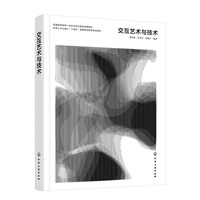 交互艺术与技术
