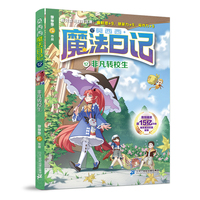 莫西西魔法日记12 非凡转校生