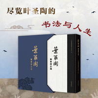 叶圣陶翰墨精品选