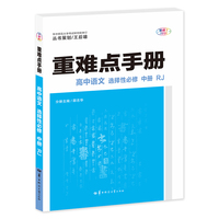 重难点手册 高中语文 选择性必修 中册 RJ 高二新教材人教版 王后雄
