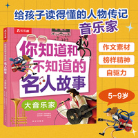 你知道和不知道的名人故事 大音乐家 乐乐趣5-9岁孩子人物传记科普故事书作文素材书
