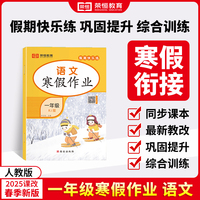 【荣恒】2025版寒假作业一年级语文人教版 小学生寒假衔接预习复习教材同步练习册寒假专项假期快乐练
