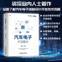 汽车电子：PCB设计    高宜国