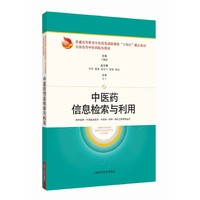 中医药信息检索与利用（普通高等教育中医药类创新课程“十四五”精品教材全国高等中医药院校教材）