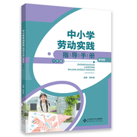 中小学劳动实践指导手册（教师版）六年级