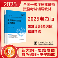 2025全国一级注册建筑师资格考试辅导教材 建筑设计（知识题）精讲精练
