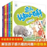 幼儿认知小百科全套6册 幼儿认知绘本3-6岁幼儿园科普启蒙百科大全绘本故事哺乳动物有趣的植物人体与生活奇妙的宇宙鸟类与昆虫神秘的海洋科普知识大全宝宝睡前故事