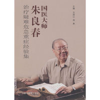 国医大师朱良春治疗疑难危急重症经验集