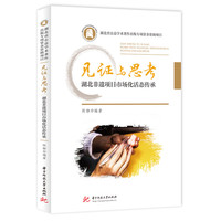 见证与思考：湖北非遗项目市场化活态传承