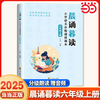 晨诵暮读 小学语文分级诵读课本 六年级上册