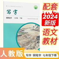 写字 钢笔字 七年级 下册 新版