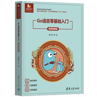 Go语言零基础入门（微课视频版）