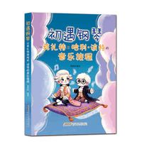 初遇钢琴——从莫扎特到哈利·波特的音乐旅程（古典音乐、流行音乐，针对儿童及初学者，踏板标记）