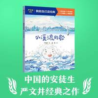 小溪流的歌（我能自己读经典）
