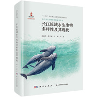 长江流域水生生物多样性及其现状危起伟9787030811158科学出版社