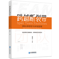 跨越断裂带：团队多样性与冲突管理