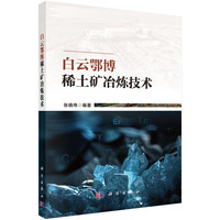 白云鄂博稀土矿冶炼技术张晓伟9787030817495科学出版社