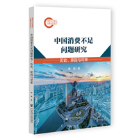 中国消费不足问题研究:历史、原因与对策