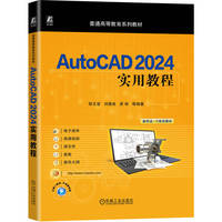 AutoCAD 2024实用教程   邹玉堂 刘德良 原彬 等