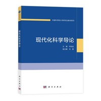 现代化科学导论