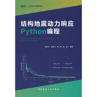 结构地震动力响应 Python编程