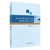 指向初中数学深度学习的课堂教学理论与实践